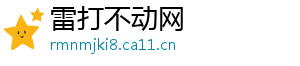 雷打不动网